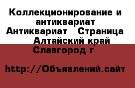 Коллекционирование и антиквариат Антиквариат - Страница 2 . Алтайский край,Славгород г.